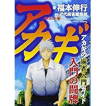 近代麻雀 アカギ うちわ コミックマーケット 84 配布 コミケ配布 福本伸行 福本伸行公認 アカギ オフィシャル アンソロジーC82 C84 セット